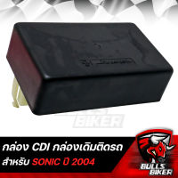 กล่องไฟ CDI กล่องเดิม SONICใหม่ ปี2004,โซนิค นิว ***กล่องเดิมติดรถ***