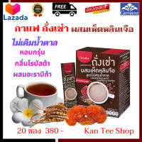 ส่งฟรี ? อาหารและเครื่องด กาแฟ กิฟฟารีน กาแฟถั่งเช่า กาแฟ3in1 ผสมเห็ดหลินจือ และวิตามินบีรวม กาแฟสำเร้จรูป กาแฟคั่วบด  กาแฟเพื่อสุขภาพ