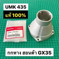 กกหาง GX35 GX50 แท้ เบิกศูนย์ ฮอนด้า 100% UMK435 UMK450 เฉพาะกกหาง