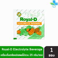 Royal-D Electrolyte Beverage รอแยล-ดี เครื่องดื่มเกลือแร่รสผลไม้รวม 25 กรัม [ 1ซอง ]