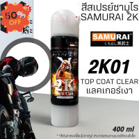 (2K01) SAMURAI สีสเปรย์ซามูไร 2K เบอร์ 2K01 เคลือบเงา แลคเกอร์เงา CLEAR  สีสเปร์ย 2K- 400ml #ลบรอยขีดข่วน #น้ำยาลบรอยรถยนต์ #ครีมขัดสีรถ  #น้ำยาลบรอย  #ครีมลบรอย