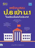 หนังสือ เตรียมสอบ ป.6 เข้า ม.1 โรงเรียนชื่อดังทั่วประเทศ อ.อภิญญา แซ๋โง้ว (วท.บ.) เกียรตินิยม