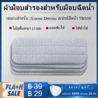 【1 ชิ้น/ 4ชิ้น / 4 ชิ้น + หน้ากาก 20 ชิ้น❤】 ผ้าถูพื้น สำหรับ Xiaomi Deerma Tb500 หมุน 360 องศา ตั้งได้ ไม่กินพื้นที่ ไม้ถูไมโครไฟเบอร์ ไม้ม็อบดันฝุ่น ม็อบถูพื้น Flat Mop ขจัดเส้นผม ปราศจากเชื้อรา