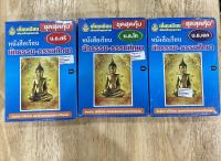 หนังสือ หนังสือเรียน ชุดสุดคุ้ม นักธรรม ตรี โท เอก สำนักพิมพ์เลี่ยงเชียง