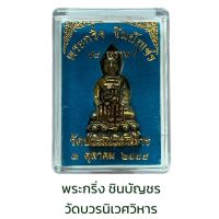 พระกริ่ง ชินบัญชร 88 พรรษา วัดบวรนิเวศวิหาร