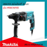 สว่านโรตารี่ 24 มม. 3 ระบบ MAKITA รุ่น HR2470FX5 (ของแท้) รับประกันสินค้า 6 เดือน By Mcmachinetools