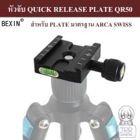 BEXIN หัวจับ QUICK RELEASE PLATE QR50 มาตรฐาน ARCA SWISS ( QUICK RELEASE PLATE CLAMP QR50 ARCA SWISS STANDARD )