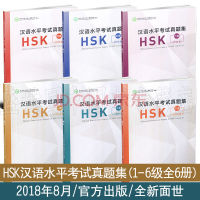 หนังสือรวมข้อสอบ HSK ระดับ HSK1/HSK2/HSK3/HSK4 /HSK5/HSK6 Official Examination Papers of HSK 汉语水平考试真题集HSK（2018年）