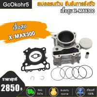 เสื้อสูบ X-MAX300 พร้อมใส่ครบชุด X-Max 300/X-Max250 เสื้อสูบกำลังอัดเท่าเดิม เสื้อสูบ เอ็กซ์แม็กซ์ ปี2017-2023