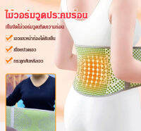 vivi lifestyle เข็มขัดไม้วอร์มวูดเกิดความร้อน ประคบร้อน เก็บอบอุ่น