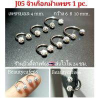 ส่งไว??(1 ชิ้น) จิวเกือกม้าเพชร จิวคิ้ว จิวหู งานพรีเมี่ยม ก้าน Stainless 1.2 mm. สแตนเลสแท้ 316L จิวเพชร ประดับคริสตัล จิวดัมเบล J05