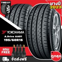 ยางโยโกฮาม่า YOKOHAMA รุ่น A.DRIVE AA01 ขนาด 195/60R15 *ยางปี2023* (ราคาต่อเส้น) **ส่งฟรี **แถมจุ๊บเติมลมฟรี"