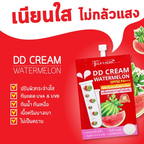 julas-herb-dd-cream-watermelon-spf50-pa-ดีดีครีมกันแดดแตงโม-1กล่อง6ซอง