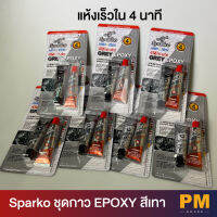 Sparko ชุดกาว Epoxy สีเทา แห้งเร็วใน 4 นาที