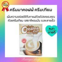 ครีมมาคอฟฟ์ ครีมเทียม ตรา กิฟฟารีน  รสชาติหอมมัน ชงละลายเร็ว ไม่มีคลอเรสเตอรอล กิฟฟารีนของแท้ giffarine