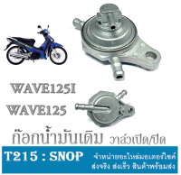 ก๊อกน้ำมัน เดิม WAVE125 Wave125r Wave125s ชุดก๊อกน้ำมันเดิม ตรงรุ่น ฮอนด้า เวฟ125 สแมช ก๊อกน้ำมัน SMASH smash ตรงรุ่น ไม่ต้องแปลง สามารถใช้ร่วมกันได้