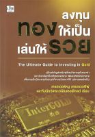 ลงทุนทองให้เป็นเล่นให้รวย The Ultimate Guide to Investing in Gold / เทรดเดอร์หมู / หนังสือใหม่ (เพชรประกาย / เช็ก)