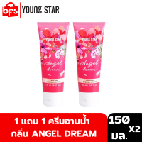 [1 แถม 1]  YOUNG STAR ANGEL DREAM PERFUME SHOWER CREAM 150ml. ครีมอาบน้ำ กลิ่นหอมฟุ้งชวนหลงใหล พร้อมลดการสะสมของแบคทีเรียถึง 99.9%*