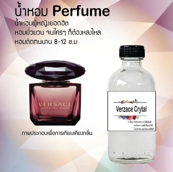 น้ำหอมสูตรเข้มข้น-กลิ่น-เวอร์ชาเช่-คริสตัล-ขวดใหญ่-ปริมาณ-120-ml-จำนวน-1-ขวด-หอม-ติดทนนาน