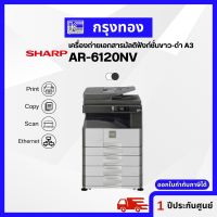 เครื่องถ่ายเอกสารขาวดำ SHARP AR-6120NV รองรับกระดาษ A3 พิมพ์สองหน้าอัตโนมัติ ออกใบกำกับภาษีได้