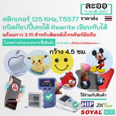 NW012-01 สติกเกอร์ติดโทรศัพท์ วงกลม 4.5 ซม.+กาว 3M  125 KHz  T5577 Rewrite เขียนทับได้ สำหรับอาร์พาร์ทเมนต์ Apartment สำนักงาน Office หอพัก ใช้กับเครื่องแสกน