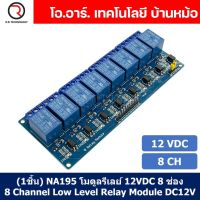 (1ชิ้น) NA195 โมดูลรีเลย์ 12VDC 8 ช่อง รีเลย์ 8 Channel Low Level Relay Module DC 12V (with light coupling)