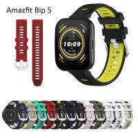 2023ซิลิโคนนิ่มสำหรับ Amazfit Bip 5สายสายนาฬิกาอัจฉริยะแบบสปอร์ตสองสีวิ่ง