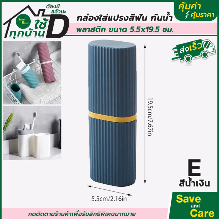 ที่ใส่แปรงสีฟันแบบพกพา-กล่องใส่แปรงสีฟัน-ยาสีฟัน-saveandcare-คุ้มค่าคุ้มราคา