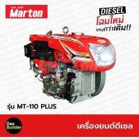 เครื่องยนต์ดีเซล ขนาด 11 แรงม้า MARTON รุ่น MT110 PLUS