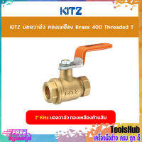 KITZ บอลวาล์ว ทองเหลือง Brass 400 Threaded T ขนาด 1 นิ้ว ก้านส้ม