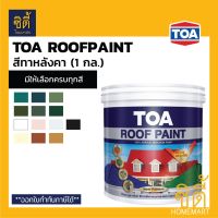 ( Pro+++ ) คุ้มค่า TOA Roof Paint รูฟเพ้นท์ (1 กล.) [หน้า 3/3] สีทากระเบื้องหลังคา สีทาหลังคา สีตัดขอบ บล๊อคถนน สนามกีฬา สีอเนกประสงค์ ราคาดี อุปกรณ์ ทาสี บ้าน แปรง ทาสี ลายไม้ อุปกรณ์ ทาสี ห้อง เครื่องมือ ทาสี