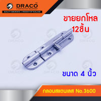 กลอนประตู กลอนสแตนเลส No.3600 ขนาด 4 นิ้ว ขายยกโหล 12 ชิ้น