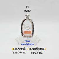 M#210 ตลับพระ/กรอบพระสเตนเลสลายไทย วงใน 2.15*3.5 ซม พิมพ์ระคงลำพูนหรือใกล้เคียง เป็นต้น ● ขนาดที่ใส่สวย 1.8*3.1 ซม ●