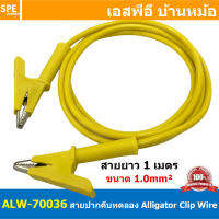 [ 1เส้น ] ALW-70036 สีเหลือง Yellow สายปากคีบ Alligator Clip 10A 1เมตร Size 1.0mm² สายปากคีบ สายแทส Alligator Clip Wire สายปากคีบ หัวท้าย ขนาด 1.0sq.mm ยาว 1M สายทดสอบ Lap Test สายไฟ ปากคีบ หัวท้าย Test Lead สายไฟอเนกประสงค์ สายหนีบ สายไฟทดสอบ