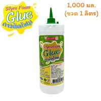 กาวติดโฟมStyro foam glue ขนาด 1,000 มล./ขวด (1,000 ml.)ขนาดใหญ่สุดคุ้ม ใช้ได้กับพื้นผิวที่เป็นโฟมทุกประเภท ไม่กัดกร่อนผิวโฟมเสียหาย