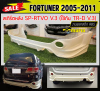 ลิ้นหลัง สเกิร์ตหลัง FORTUNER 2005 2006 2007 2008 2009 2010 2011 ทรง SP.RTIVO(A) พลาสติกABS งานหนา (งานดิบไม่ทำสี)