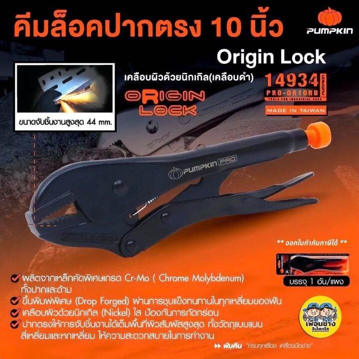 pumpkin-pro-14934-คีมล็อค-ปากตรง-10-origin-เคลือบดำ-pro-or10rb-คีมล็อก-คีม-พัมคิน