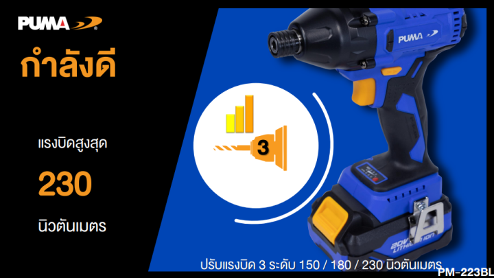 puma-ไขควงกระแทกไร้สาย-มอเตอร์ชนิดไร้แปลงถ่าน-pm-223bl-brushless-impact-driver-20v-ไขควงไฟฟ้า-ขันน็อต-เครื่องมือช่าง