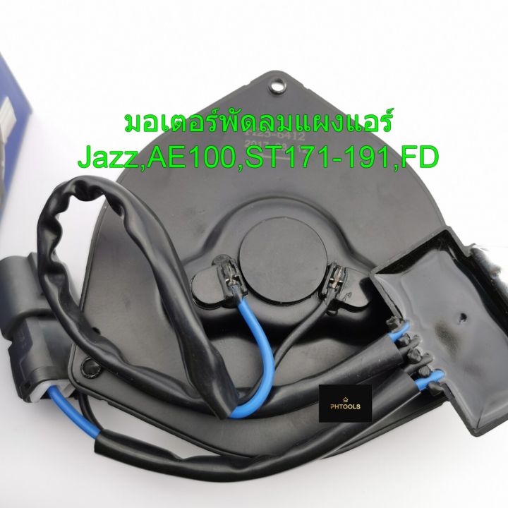 มอเตอร์พัดลม-ระบายความร้อนแผงแอร์-รถยนต์สำหรับรุ่น-jazz-ae100-fd-st-h25-6412-มอเตอร์พัดลมรถยนต์