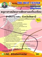 คู่มือสอบครูอาสาสมัครการศึกษานอกโรงเรียน สำนักงาน กศน. จังหวัดปัตตานี ปี 65