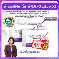 ดิ ออฟฟิต เอ็กซ์ (Di-Office X) โปรโมชั่น 3 กล่อง ผลิตภัณฑ์เสริมอาหารใหม่ล่าสุด เหมาะสำหรับผู้ที่ปวดคอบ่าไหล่ กระดูก ดวงตา