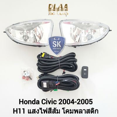 ไฟ​ตัด​หมอกซีวิค​ HONDA​ CIVIC​ 2004 2005 ​ฮอนด้า ไฟสปอร์ตไลท์ SPOTLIGHT รับประกัน 6 เดือน