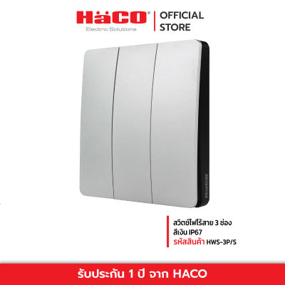HACO สวิตช์ไฟไร้สาย 3 ช่อง สีเงิน IP67 รุ่น HWS-3P/S