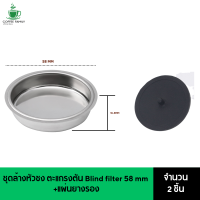 ชุดล้างหัวชง ตะแกรงตัน Blind filter 58 mm+แผ่นยางรอง ล้างหัวชง อะไหล่เครื่องชงกาแฟ