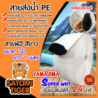 YAMAJIMA สายส่งน้ำPE รุ่น SUPER ขนาด 4 นิ้ว ยาว 20 เมตร ทนแรงดัน 24 บาร์ (สีขาว) สายส่งPE ผลิตจากเนื้อผ้าใบผสม ไม่กรอบแตกง่าย ทนทาน ทนแดด ทนฝน เหนียว