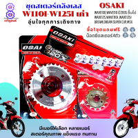 ชุดโซ่สเตอร์ ครบชุด ราคาถูก คุณภาพดี OSAKI ใส่ได้กับรุ่น wave100s,110 ,125 wave110i,wave125i เก่าdream สเตอร์เวฟ125 สเตอร์เวฟ110i สเตอร์เวฟ125i ปลาวาฬ สเตอร์ดรีม