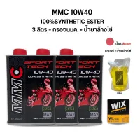 น้ำมันเครื่อง MMC 10W40 สังเคราะห์100% ESTER 3 ขวด + กรองน้ำมันเครื่อง + น้ำยาล้างโซ่