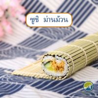 Makayo เสื่อม้วนซูชิแบบไม้ ที่ม้วนซูชิ เครื่องมือโอนิกิริ ทำจากไม้ไผ่ Sushi Bamboo Roller