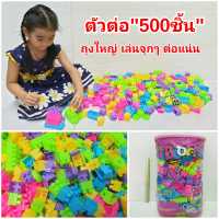 Play and learn block 500 pcs ของเล่นตัวต่อ 500 ชิ้น มีกระเป๋าเก็บ บล็อกตัวต่อ ตัวต่อถุงม่วง บล็อกตัวต่อ เลโก้ บล๊อกตัวต่อของเล่นเสริมพัฒนาการ