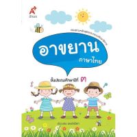 หนังสือเรียน บทอาขยาน แบบฝึกเสริมทักษะ ภาษาไทย ป.3 อจท.